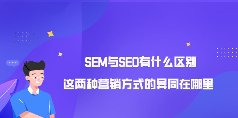 SEM与SEO，哪个更适合你的营销策略（探究SEM和SEO的优缺点）