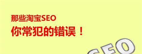 揭秘SEO常见误区，让网站排名更上一层楼（SEO）