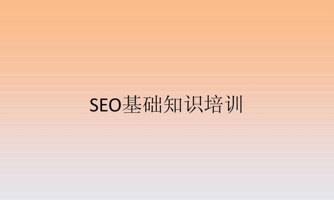 SEO基础概念解析：10条关键知识，让你的网站飞