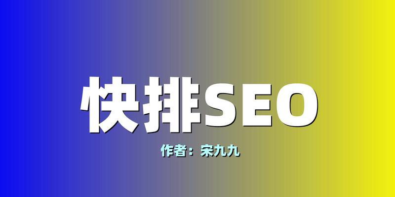 SEO快速排名的秘密揭秘（从策略到内容优化）