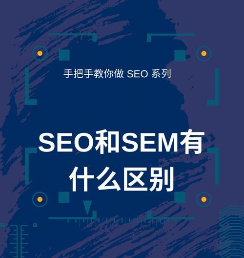 SEO与SEM优化效果的差异（如何正确使用SEO和SEM提高网站流量与转化率）