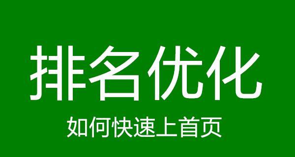 快速提升SEO排名的最新刷法（15个段落详解如何快速提升SEO排名）