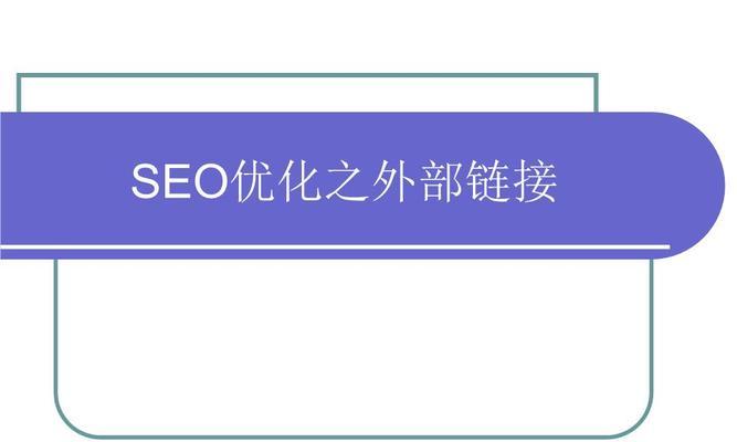 SEO内部优化（从选取到内链布局）