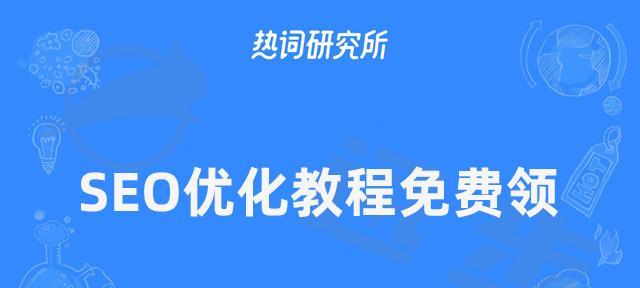 SEO排名技术教程——如何提高网站排名（掌握SEO技巧）