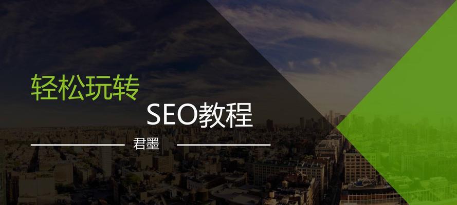 SEO入门教程（掌握SEO的基础技巧）