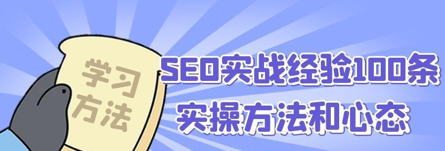 SEO实战策略大揭秘（15个必备的SEO实战技巧）