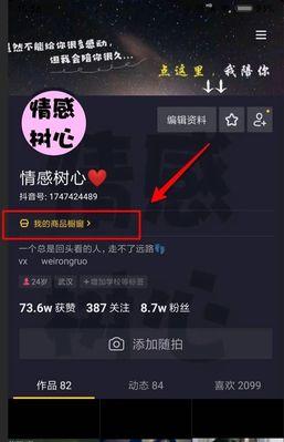 如何在抖音开店开通商品橱窗功能（掌握开通商品橱窗功能的步骤和技巧）