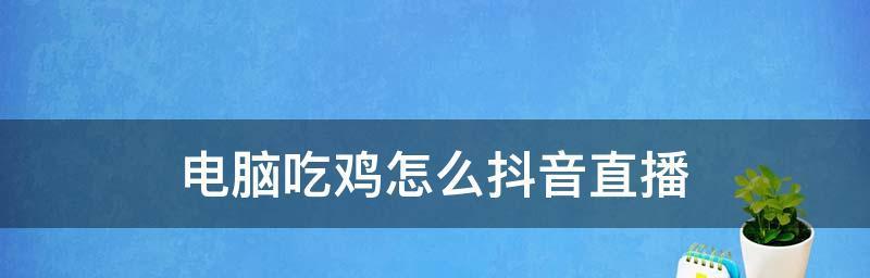 如何开通抖音直播权限（加入公会）