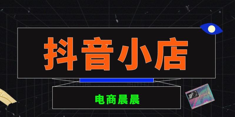 抖音小店开通后怎么没有商品橱窗（探讨抖音小店开通后缺少商品橱窗的原因以及解决方法）