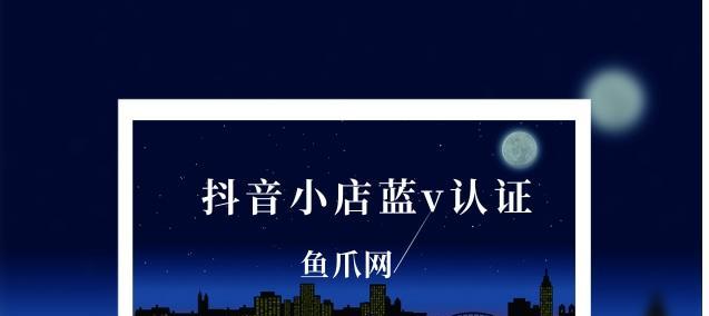 如何开通抖音小店蓝v第二个橱窗（一步步教你轻松打造个性化店铺）