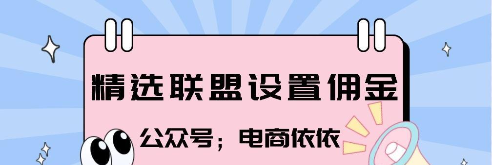 如何开通抖音小店的精选联盟权限（掌握开通抖音小店精选联盟权限的方法）