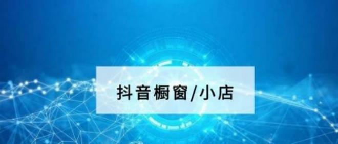 抖音小店注销了还能否开通橱窗（探讨抖音小店注销后重新开启橱窗的方法和注意事项）