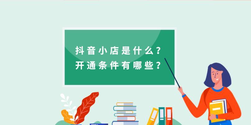 抖音新人不直播也能开通橱窗吗（解析抖音橱窗开通的条件和流程）