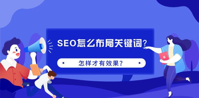 SEO优化自然排名的实用技巧（如何提高网站排名的效果）