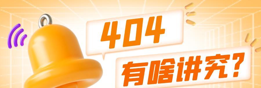 404页面优化的重要性（如何提高404页面的用户体验）