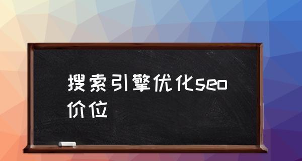 百度SEO优化（提升网站排名的有效方法）