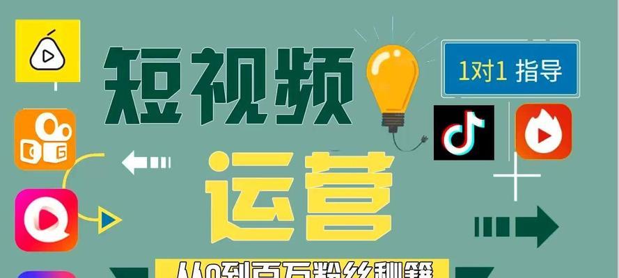 从零开始，掌握短视频运营的实操技巧（实用教学）