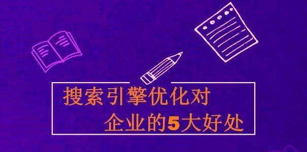 网站SEO优化成本利益分析（探索SEO优化对网站成本和利益的影响）