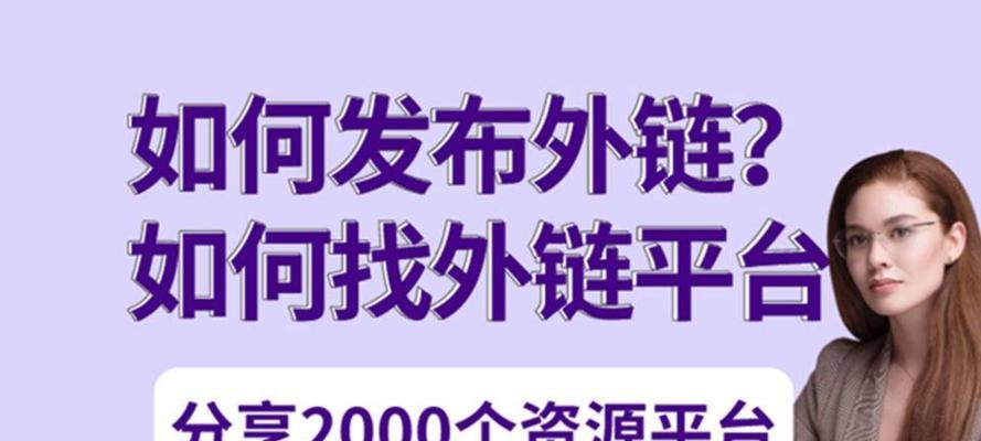 外链对网站SEO优化的重要性（探究外链在SEO中的作用与影响）