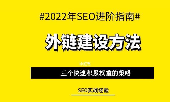 网站SEO优化外链建设的重要性（提高网站排名）