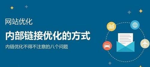 网站SEO优化中锚文本使用的常见问题解析（从锚文本滥用到过度规避）