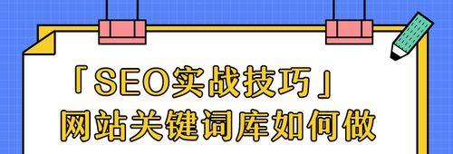 网站SEO运营的关键步骤（打造高质量网站）