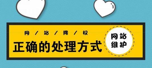 如何应对网站被降权的情况（15条有效的应对措施）