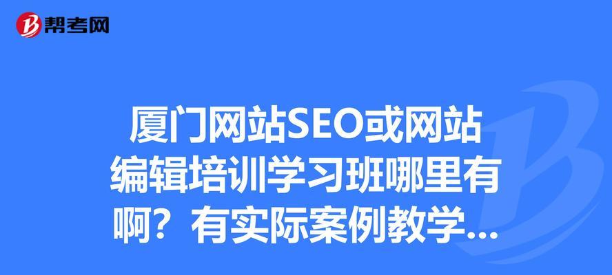 网站编辑如何优化SEO（15个SEO技巧让你的网站排名更靠前）