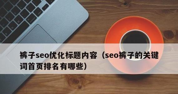 网站标题对于SEO优化的效果（如何优化网站标题来提高搜索引擎排名）