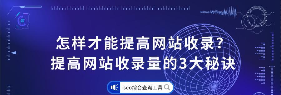 如何解决网站不被搜索引擎收录的问题（提高网站收录率的实用方法与技巧）