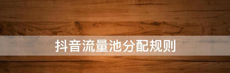 2024年抖音流量池分配规则揭秘（了解新规则）