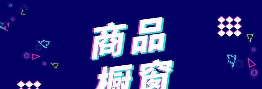 抖音商品橱窗申请条件是什么（了解抖音商品橱窗申请的5大条件及申请流程）