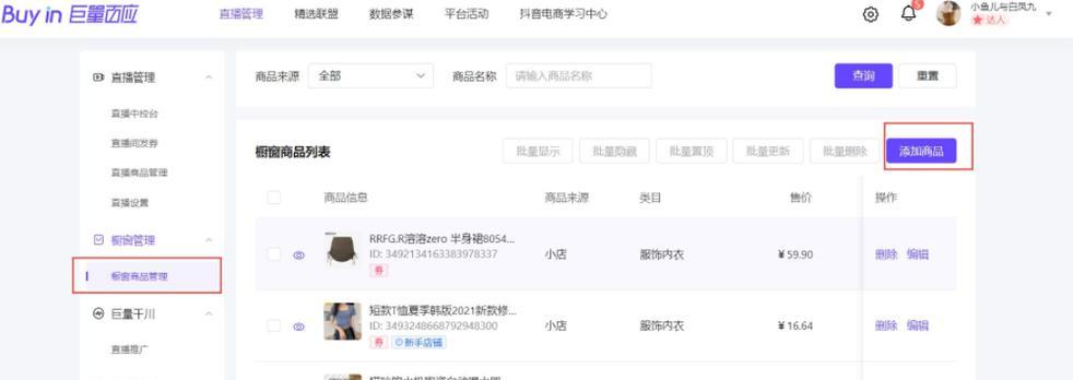 如何在抖音商品橱窗中添加自己的商品（分享抖音商品橱窗添加商品的步骤和技巧）