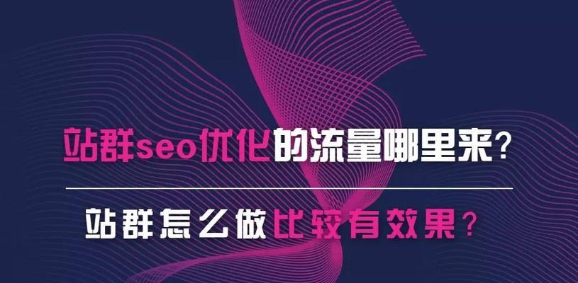 站群SEO优化具体操作步骤（打造高质量站群）