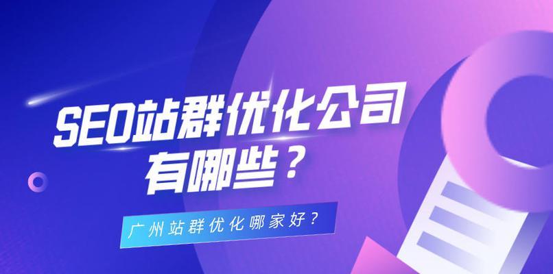 站群系统SEO优化实战指南（打造优秀的站群系统）