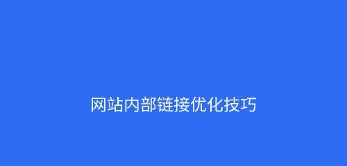 如何优化网站，吸引更多流量（站长必备的优化技巧及工具推荐）