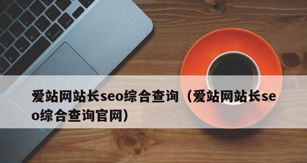 站长优化SEO的4大工具解析（从站长工具功能分析到优化网站排名技巧）