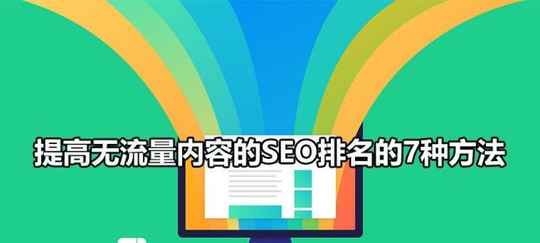 SEO优化技巧（从研究到用户体验）