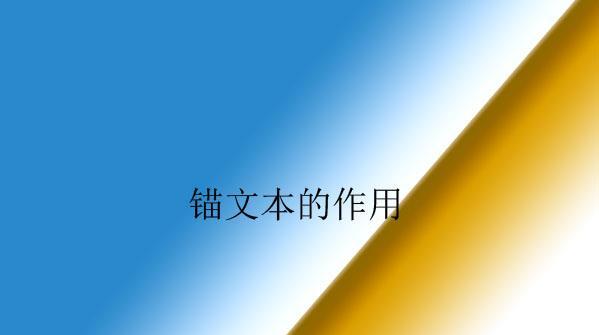 如何掌握文章锚文本技巧（15个段落教你精通SEO锚文本）