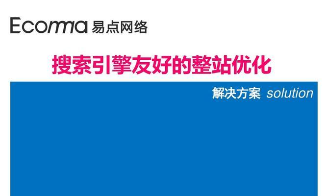 整站SEO优化流程详解（从建站到优化）