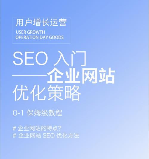 网站SEO优化需要多久才能看到效果（掌握SEO优化效果的时间）