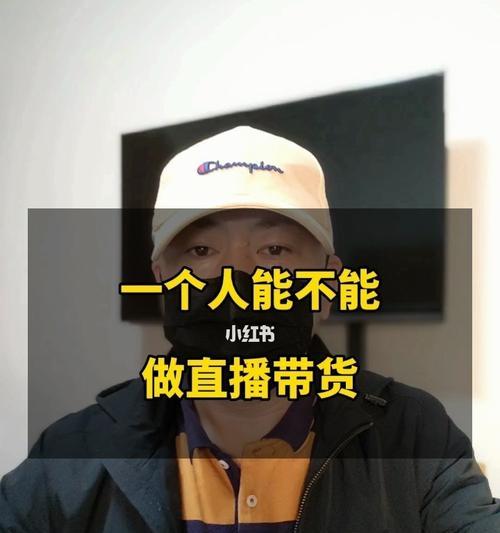 从零开始做直播带货，轻松上手的实用指南（小白也能get直播带货的秘诀）