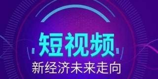 新手如何入门做短视频（从零开始）