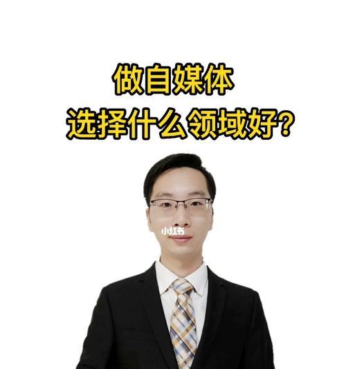 新手如何确定自媒体定位为主题（建立自己的专业形象）