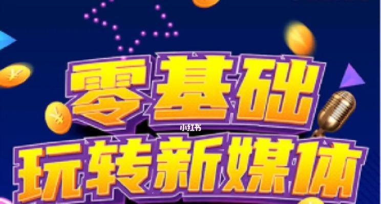 初学者如何入门短视频制作（从基础概念到实际操作）