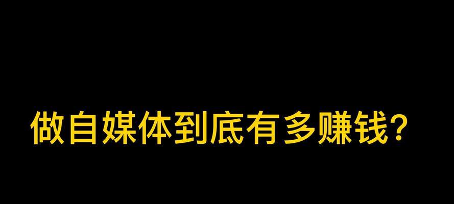 探秘有收入的自媒体平台