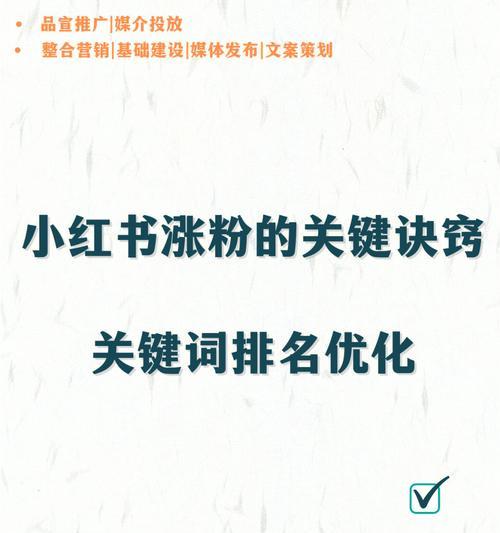 小红书笔记曝光量提升攻略（教你从15个角度优化笔记）