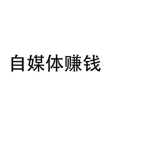 自媒体推广的好处——建立品牌、拓宽渠道、增加销量、提高知名度