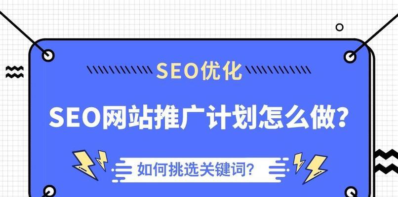 如何优化网站SEO（掌握SEO技巧让你的网站排名大幅提升）