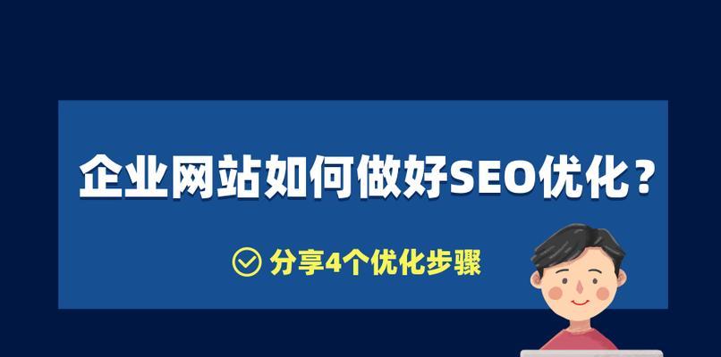 SEO优化策略，提升网站排名收录量的必经之路（实用SEO技巧）